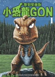 小恐龍阿貢GON 復(fù)刻愛藏版 田中政志 PDF格式 全7卷 百度網(wǎng)盤下載