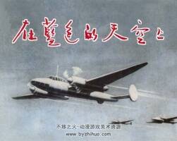 在藍(lán)色的天空上 顧炳鑫.上海人民美術(shù)出版社.2006.3.pdf 百度網(wǎng)盤