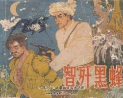 智殲黑蜂 云南人民 1980 PDF格式連環(huán)畫 百度網(wǎng)盤下載