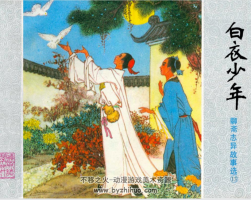 白衣少年 聊齋志異故事選13 PDF格式 百度網(wǎng)盤下載