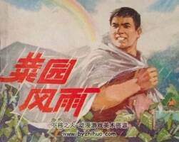 菜園風(fēng)雨 PDF格式連環(huán)畫 百度網(wǎng)盤下載