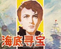 海底尋寶 陜西人民美術(shù) 1983 PDF格式連環(huán)畫(huà) 百度網(wǎng)盤下載