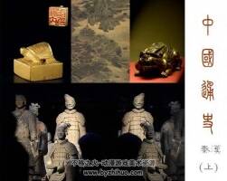 秦漢 上中下3冊 中國通史連環(huán)畫 PDF格式 百度網(wǎng)盤下載 137M