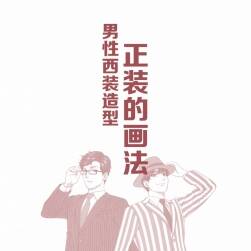 男性西裝造型 正裝的畫法