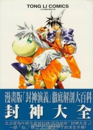 封神大全 漫画版封神演义彻底解剖大百科 藤崎竜