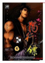 獨行鏢 1-49完 韓國武俠漫畫 黃成作品 百度網(wǎng)盤下載