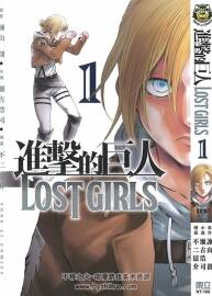 进击的巨人 番外 lost girls+无悔的选择全 百度网盘分享观看