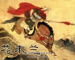花木蘭 漢宮怨pdf 連環(huán)畫 百度網(wǎng)盤下載 69M