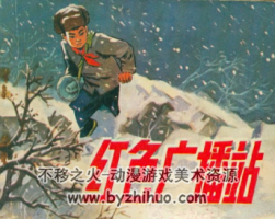 紅色廣播站 pdf格式連環(huán)畫 百度網(wǎng)盤下載
