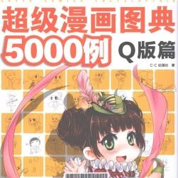 超级漫画图典5000例 Q版篇 百度网盘下载