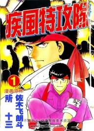 疾风特攻队PDF 1-22中字 23-27生肉漫画 百度网盘下载