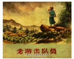 老游擊隊員 仿印 重慶人民 1957年 PDF格式連環(huán)畫 百度網(wǎng)盤下載