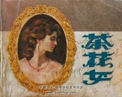 茶花女 1983年出版 嶺南版 PDF格式連環(huán)畫 百度網(wǎng)盤下載 71.9MB
