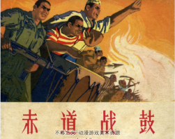 赤道戰(zhàn)鼓 1965PDF格式 連環(huán)畫 百度網(wǎng)盤下載 28.7MB