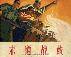 赤道战鼓 1965PDF格式 连环画 百度网盘下载 28.7MB