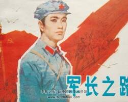 英雄之路 1984年出版 PDF格式連環(huán)畫 百度網(wǎng)盤下載78.3MB