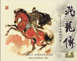 飛龍傳連環(huán)畫10冊欣賞閱讀下載