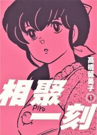 相聚一刻 高橋留美子漫畫 PDF+MOBI 高清15卷 百度云下載1.67G