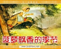 菠蘿飄香的季節(jié) 程十發(fā)繪畫(huà)少數(shù)民族題材 pdf格式 百度網(wǎng)盤(pán)下載