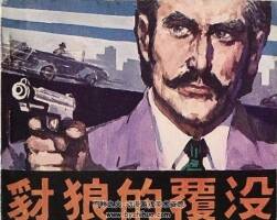 豺狼的覆沒 1982年出版 PDF格式連環(huán)畫 百度網(wǎng)盤下載66.9MB