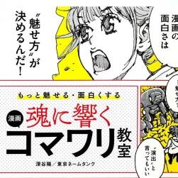 もっと魅せる 面白くする 魂に響く 漫畫(huà)コマワリ教室 漫畫(huà)教程下載