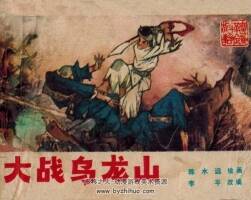 大戰(zhàn)烏龍山 1983年 老版連環(huán)畫 PDF格式 百度網(wǎng)盤下載