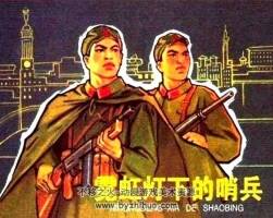 上海版霓虹燈下的哨兵連環(huán)畫小人書pdf下載