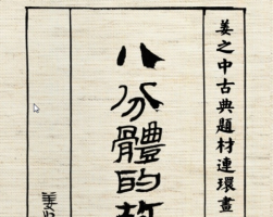 八分体的故事 黑龙江美术出版社 姜之中 绘.PDF格式观看