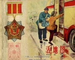 活地圖 1960年出版 PDF格式連環(huán)畫 百度網(wǎng)盤下載56.7MB