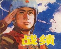 戰(zhàn)績 連環(huán)畫 PDF格式 百度網(wǎng)盤下載 18MB