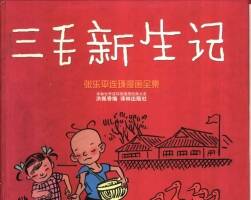 三毛新生記 PDF格式連環(huán)畫 百度網(wǎng)盤下載