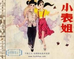 小表姐 連環(huán)畫 PDF格式 百度網(wǎng)盤下載 32MB