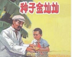 種子金燦燦 彩繪連環(huán)畫PDF格式 百度網(wǎng)盤下載