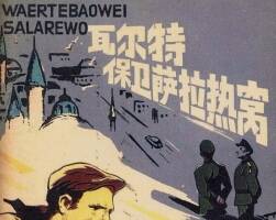 南斯拉夫人繪連環(huán)畫 瓦X特保衛(wèi)薩拉熱窩 外加4冊 pdf 百度網盤下載