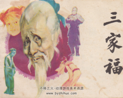三家福 PDF格式連環(huán)畫 百度網(wǎng)盤下載 48MB