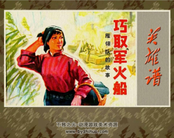 英雄譜之雁翎隊的故事 12冊全 PDF格式 百度網(wǎng)盤下載 418MB