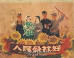 人民公社好 PDF格式 連環(huán)畫 百度網(wǎng)盤下載