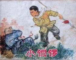 小銅鑼 1974年出版 PDF格式 百度網(wǎng)盤 43.6MB