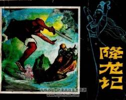 降龍記 黑龍江人民 PDF格式連環(huán)畫 百度網(wǎng)盤下載