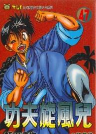 功夫旋風(fēng)兒【空手道篇】全集-蛭田達也 1-59卷漫畫 百度網(wǎng)盤分享下載