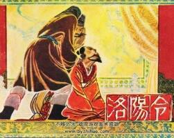 洛陽令 仿印 河南人民1981 PDF格式 百度網(wǎng)盤下載