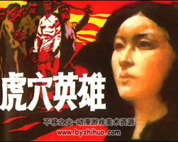 虎穴英雄 pdf格式連環(huán)畫 百度網(wǎng)盤下載