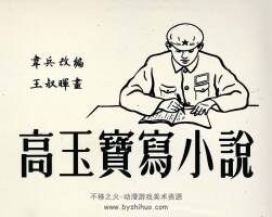 高玉宝写小说  1952年 王叔晖 绘 PDF格式连环画 百度网盘下载 12.11MB