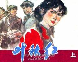 吉林版連環(huán)畫葉秋紅上下冊(cè)PDF下載閱讀
