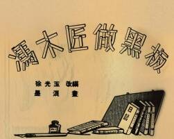 冯木匠做黑板 1953年 墨浪 绘 PDF格式连环画 百度网盘下载 24.32MB