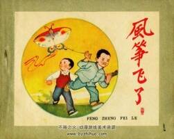 風(fēng)箏飛了 PDF格式連環(huán)畫 百度網(wǎng)盤下載