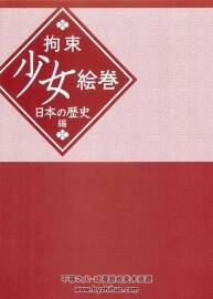 一迅社 拘束少女繪卷 日本歷史篇 超清畫質(zhì) 百度網(wǎng)盤分享