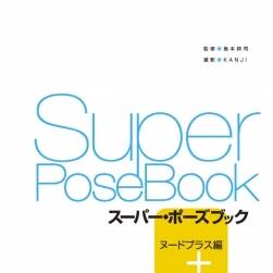 Super Pose Book スーパー?ポーズブック ヌードプラス編POSE美術(shù)繪畫素材分
