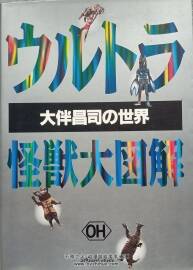 奧特曼怪獸-大伴昌司圖鑒 百度網(wǎng)盤分享觀看 148P