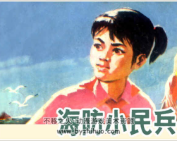 海防小兵 PDF格式連環(huán)畫 百度網(wǎng)盤下載